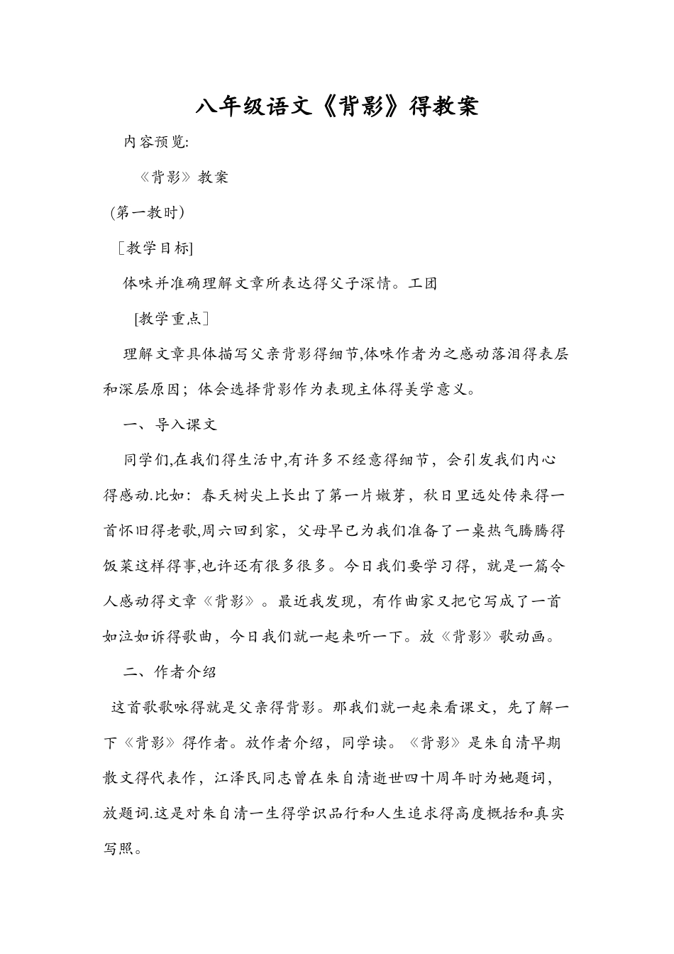 八年级语文《背影》的教案_第1页