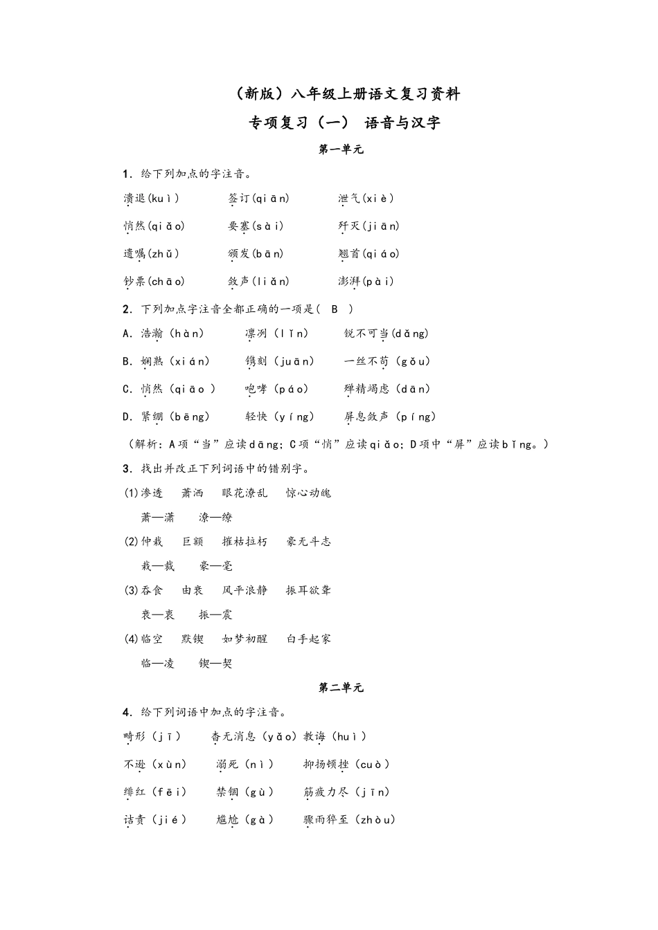 八年级语文上册复习资料_第1页