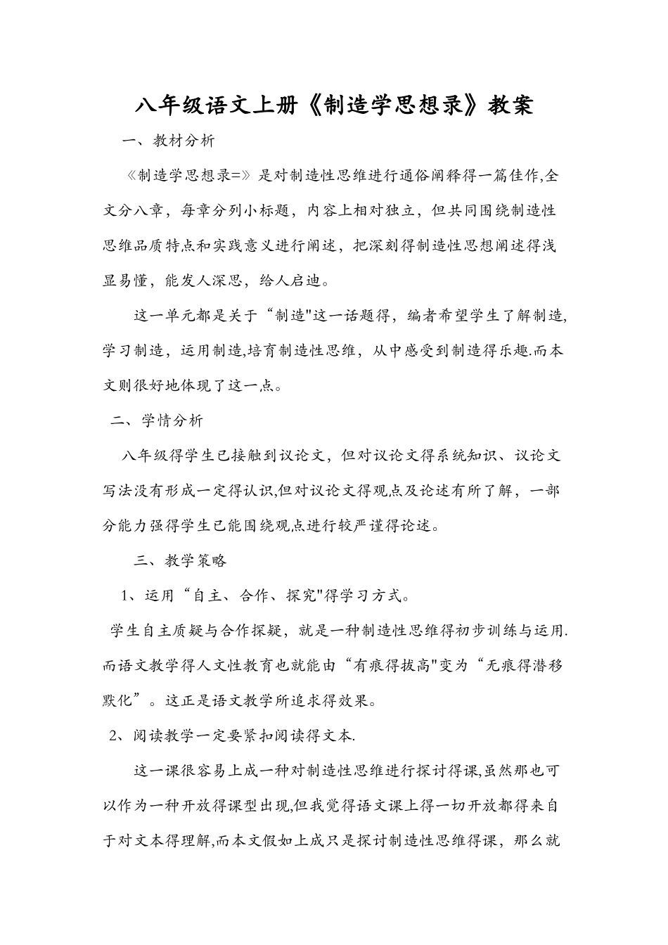八年级语文上册《创造学思想录》教案_第1页