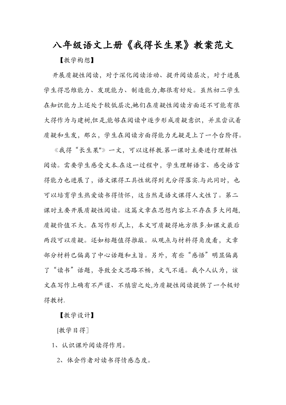 八年级语文上册《我的长生果》教案范文_第1页