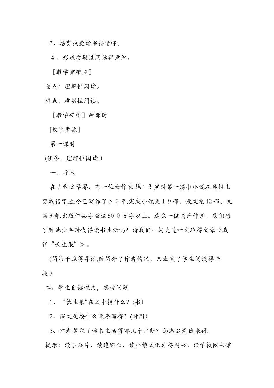 八年级语文上册《我的长生果》教案范文_第2页