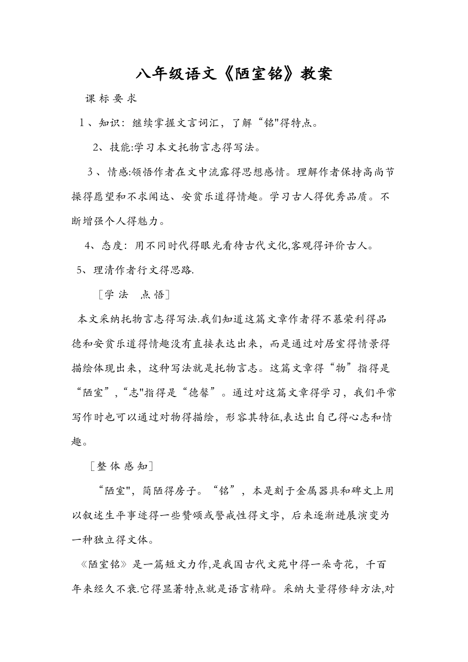 八年级语文《陋室铭》教案_第1页