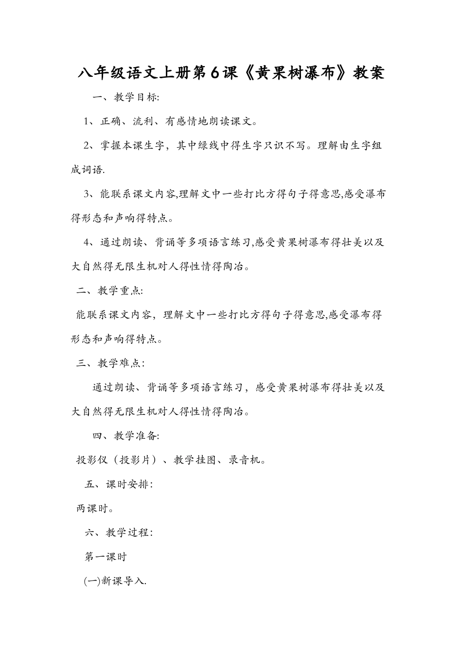 八年级语文上册第6课《黄果树瀑布》教案_第1页