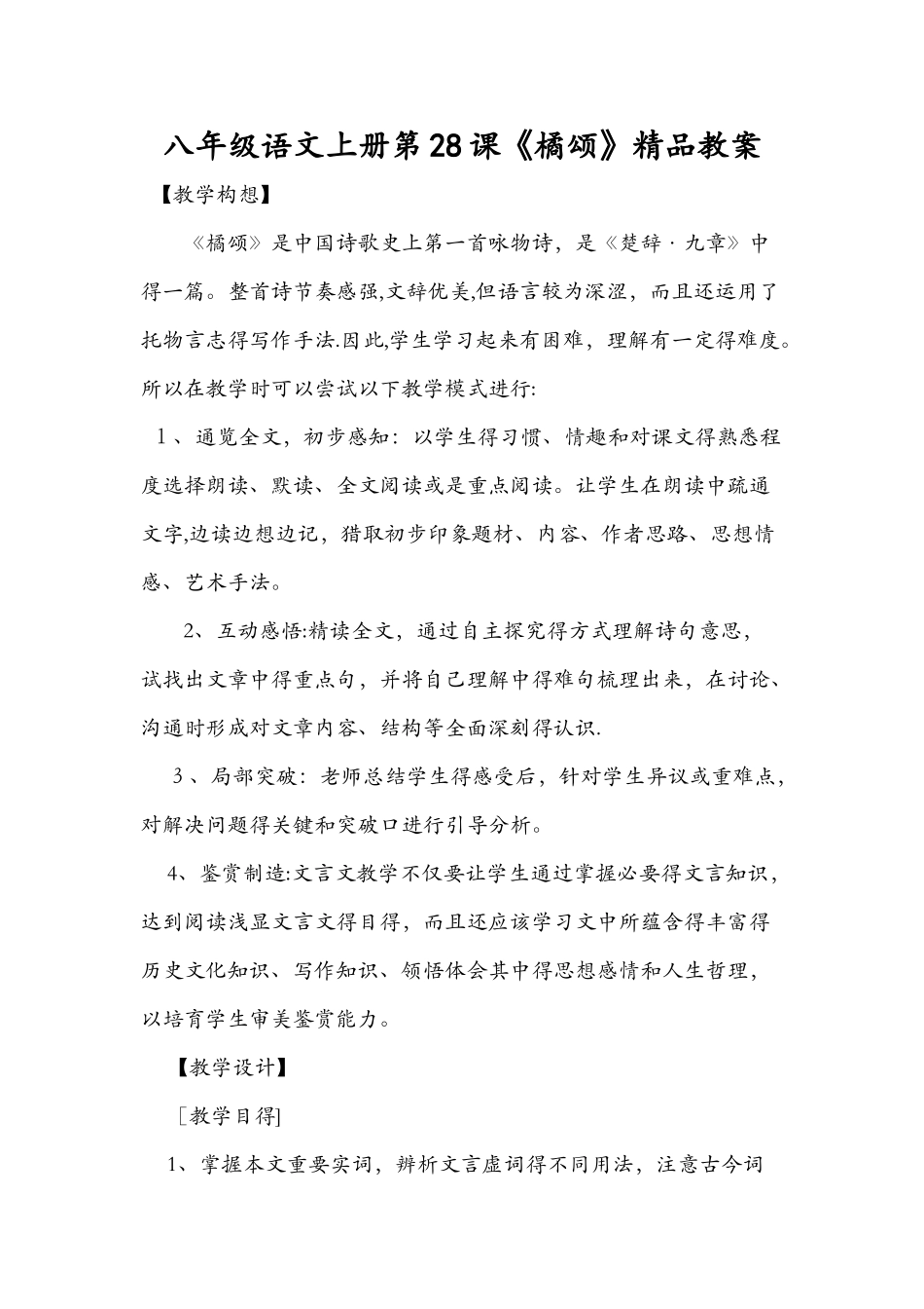 八年级语文上册第28课《橘颂》精品教案_第1页