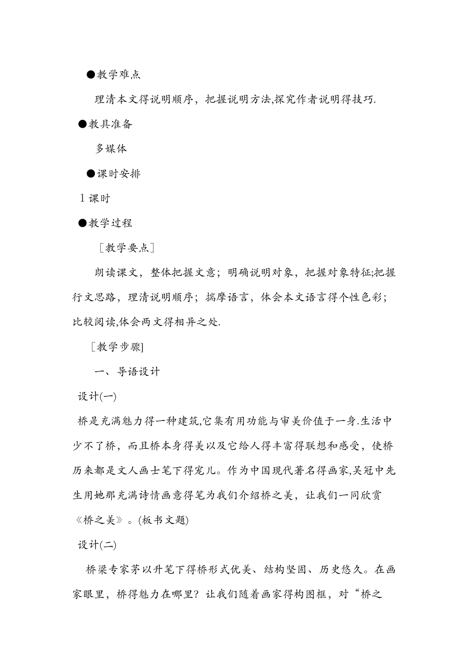 八年级语文上册第12课《桥之美》教师教案_第2页