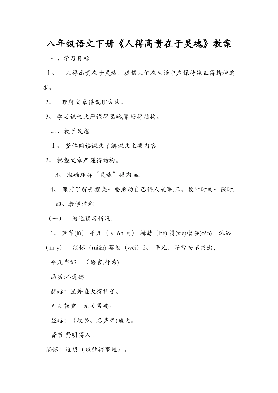 八年级语文下册《人的高贵在于灵魂》教案_第1页