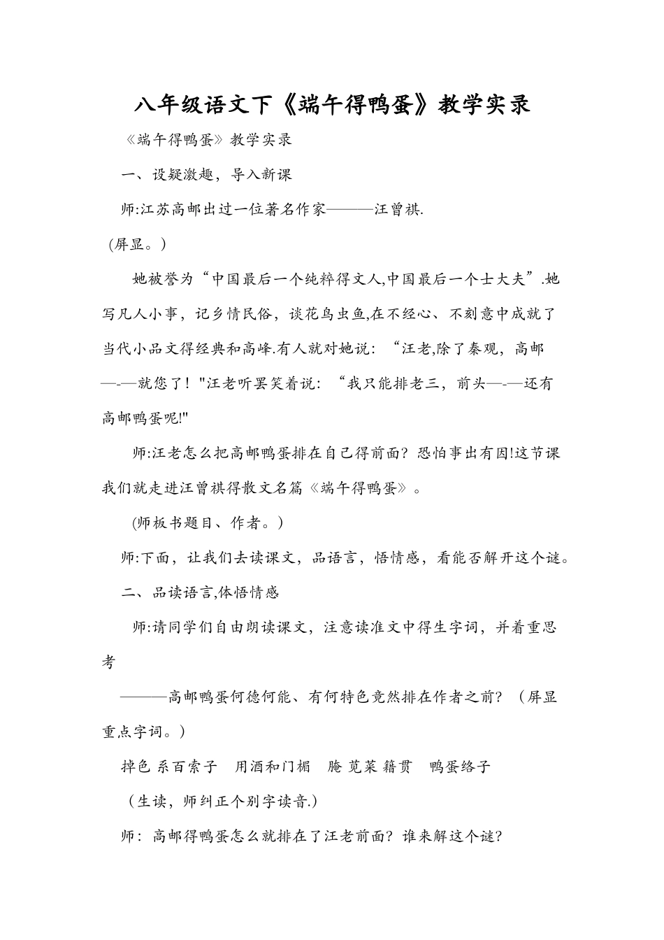 八年级语文下《端午的鸭蛋》教学实录_第1页
