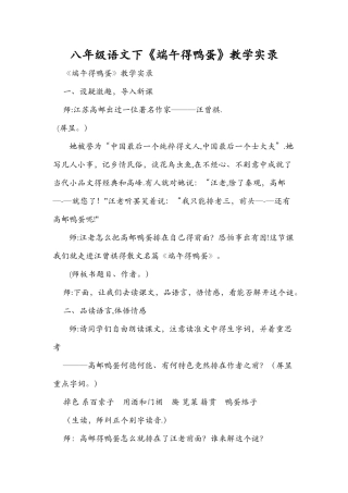 八年级语文下《端午的鸭蛋》教学实录