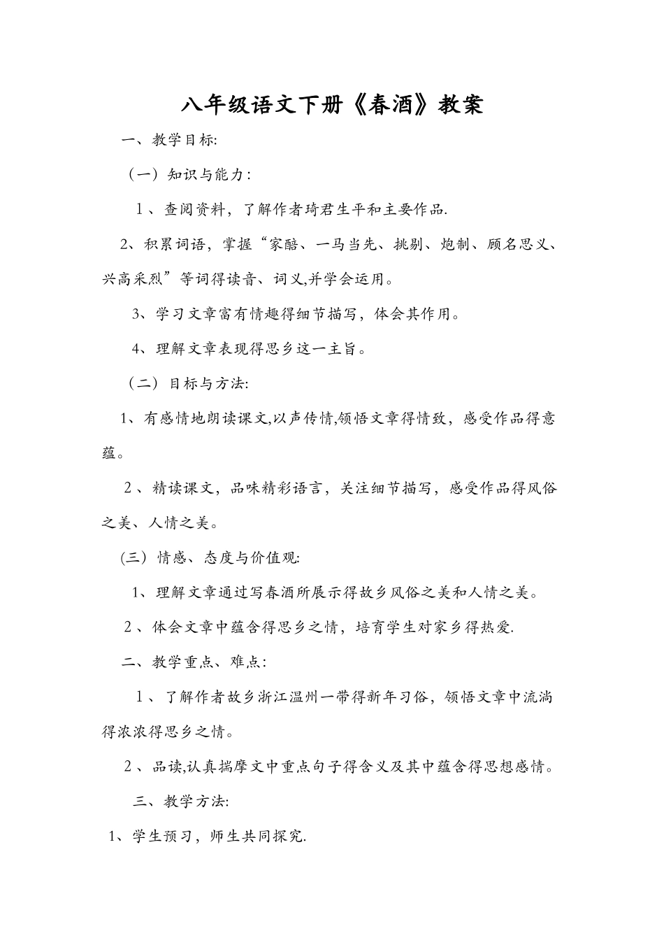 八年级语文下册《春酒》教案_第1页