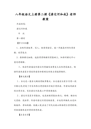 八年级语文上册第二课《滹沱河和我》教师教案