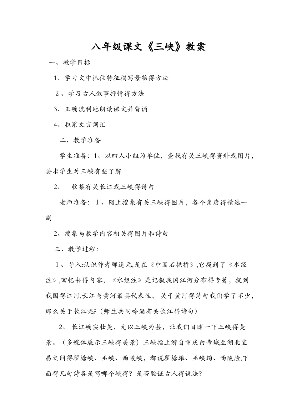 八年级课文《三峡》教案_第1页