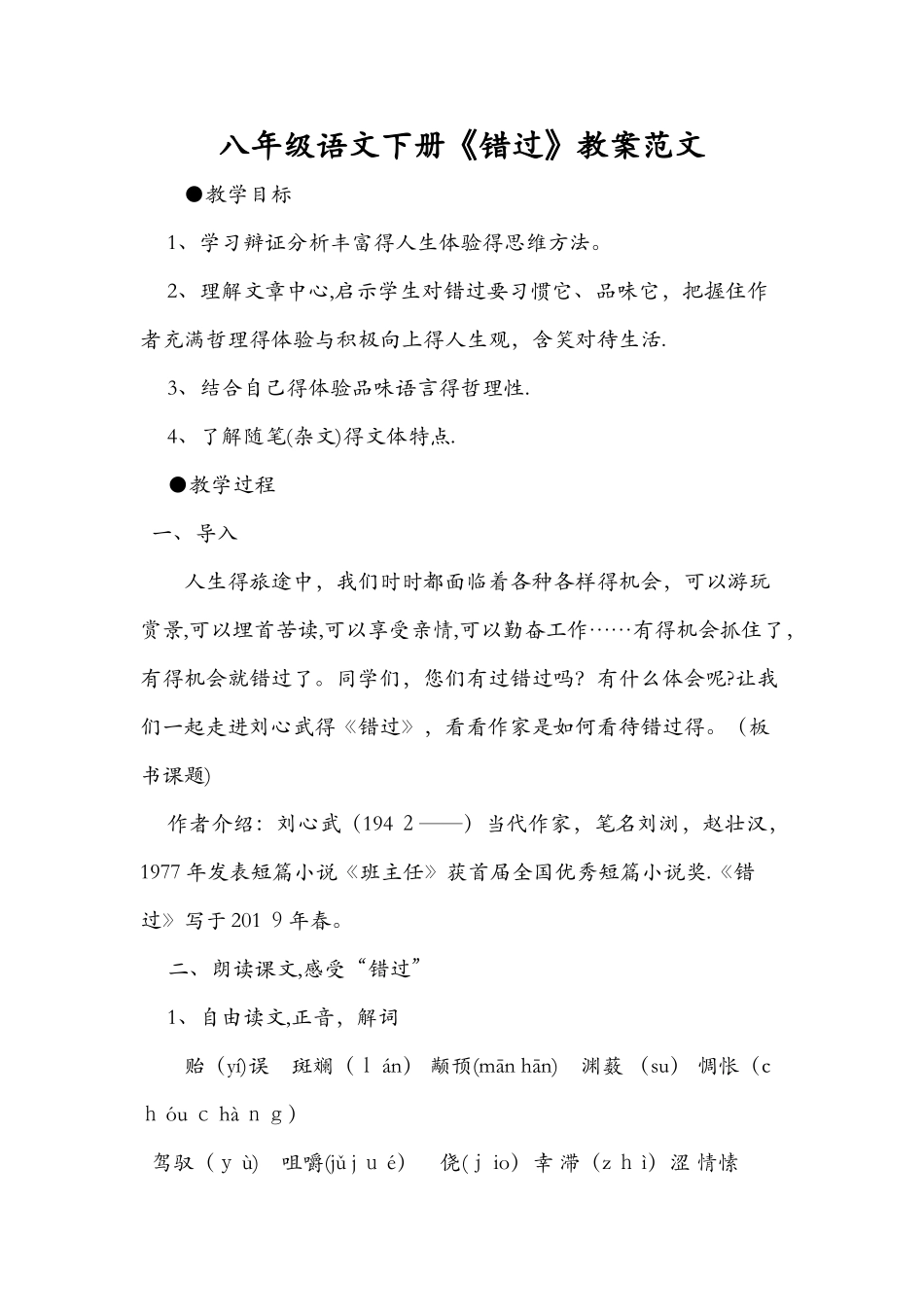 八年级语文下册《错过》教案范文_第1页