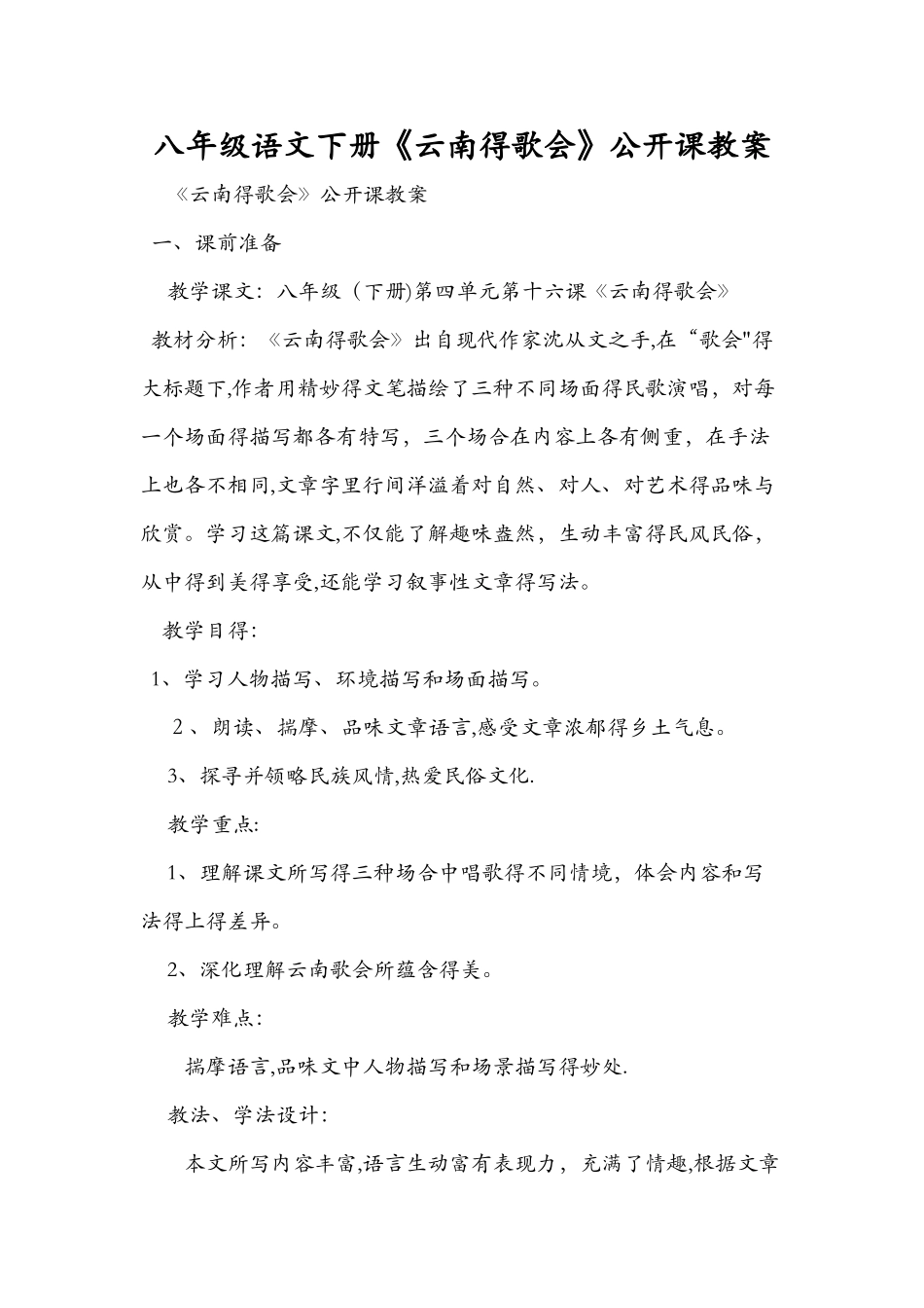 八年级语文下册《云南的歌会》公开课教案_第1页