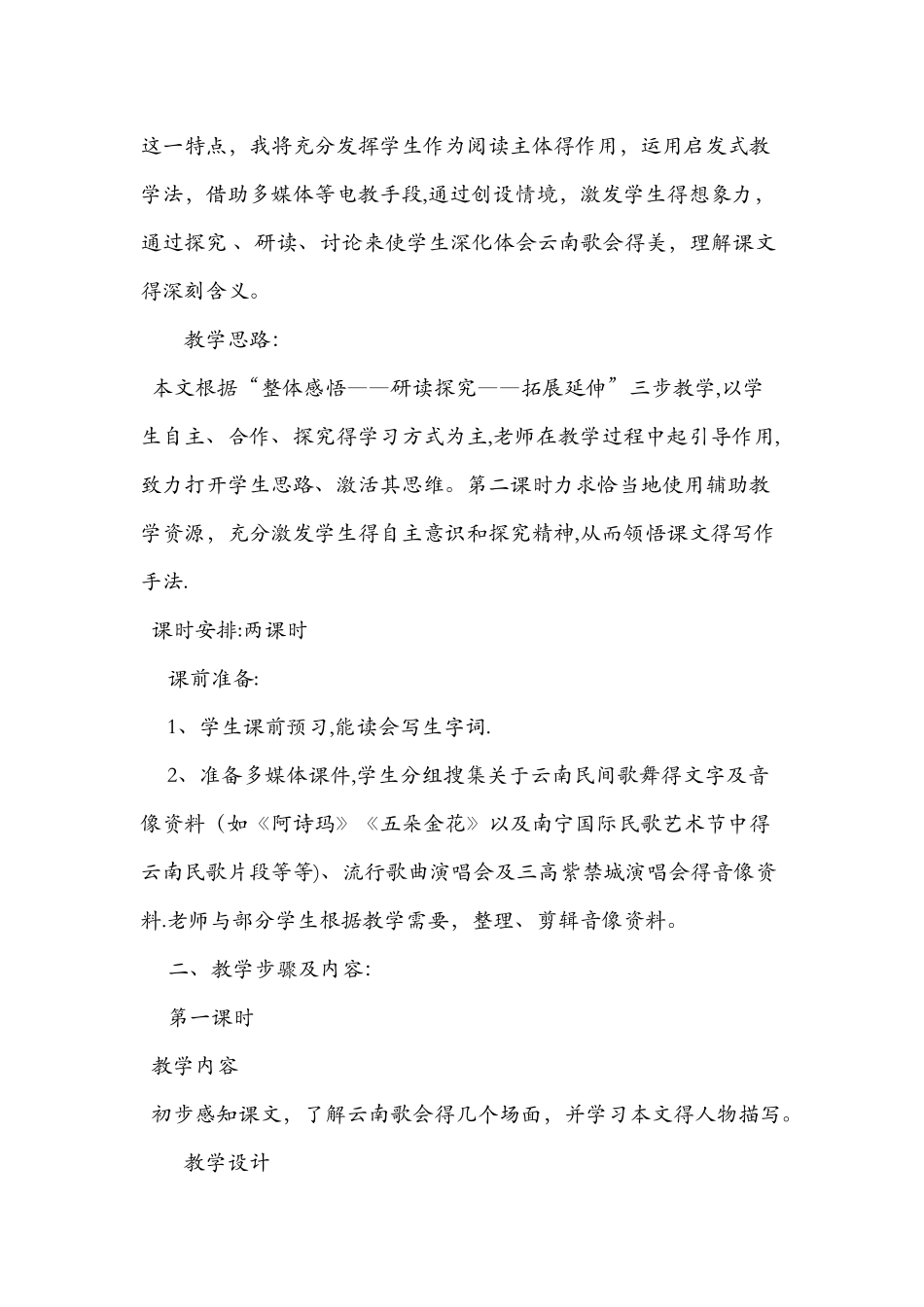 八年级语文下册《云南的歌会》公开课教案_第2页
