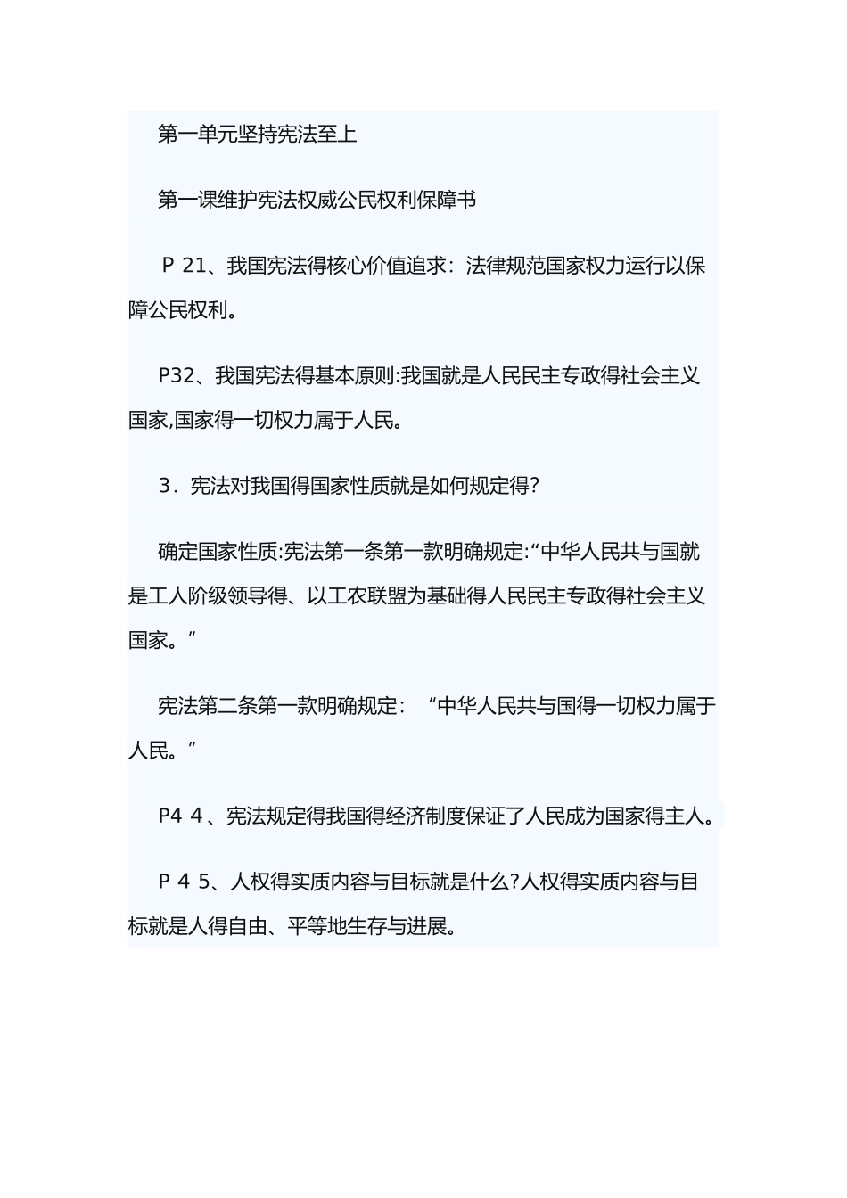 八年级道德与法制知识点_第1页