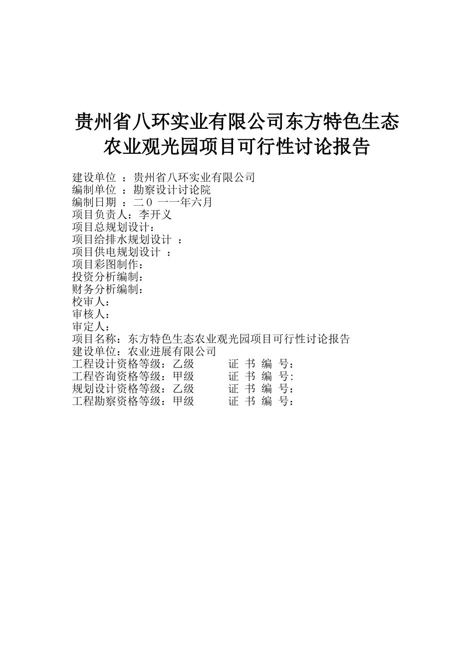 八环实业有限公司生态农业观光旅游项目可行性研究报告_第2页