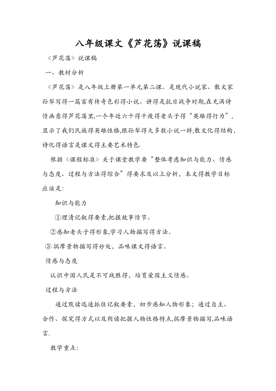 八年级课文《芦花荡》说课稿_第1页