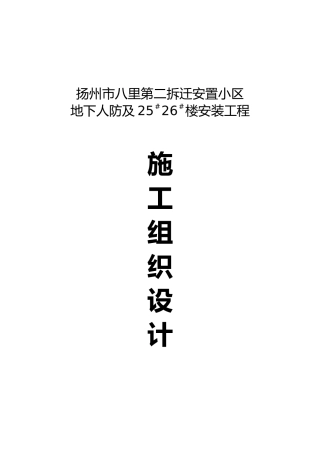 八里迁安置小区地下人防及住宅楼施工组织设计方案—-毕业论文设计