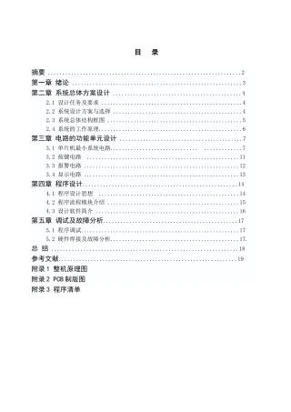 八路抢答器单片机-大学毕业设计