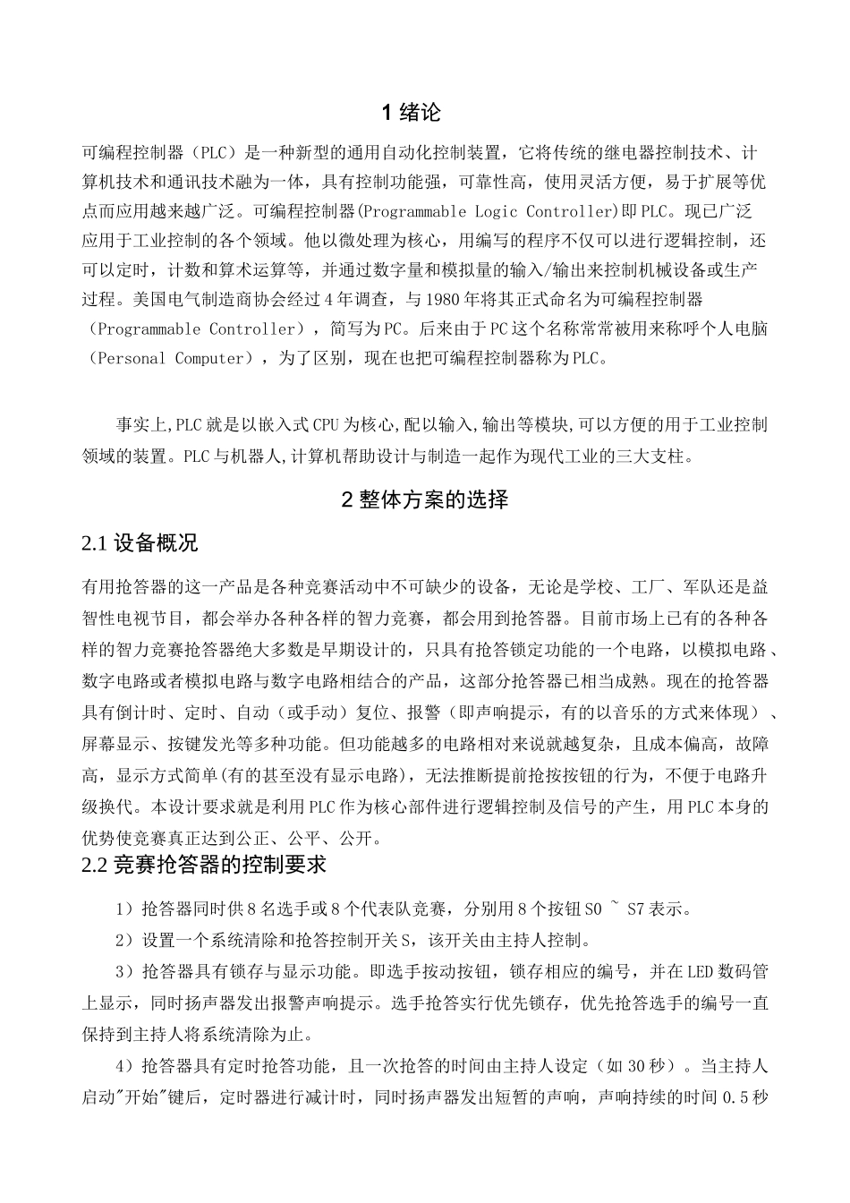 八路抢答器plc系统设计大学论文_第2页