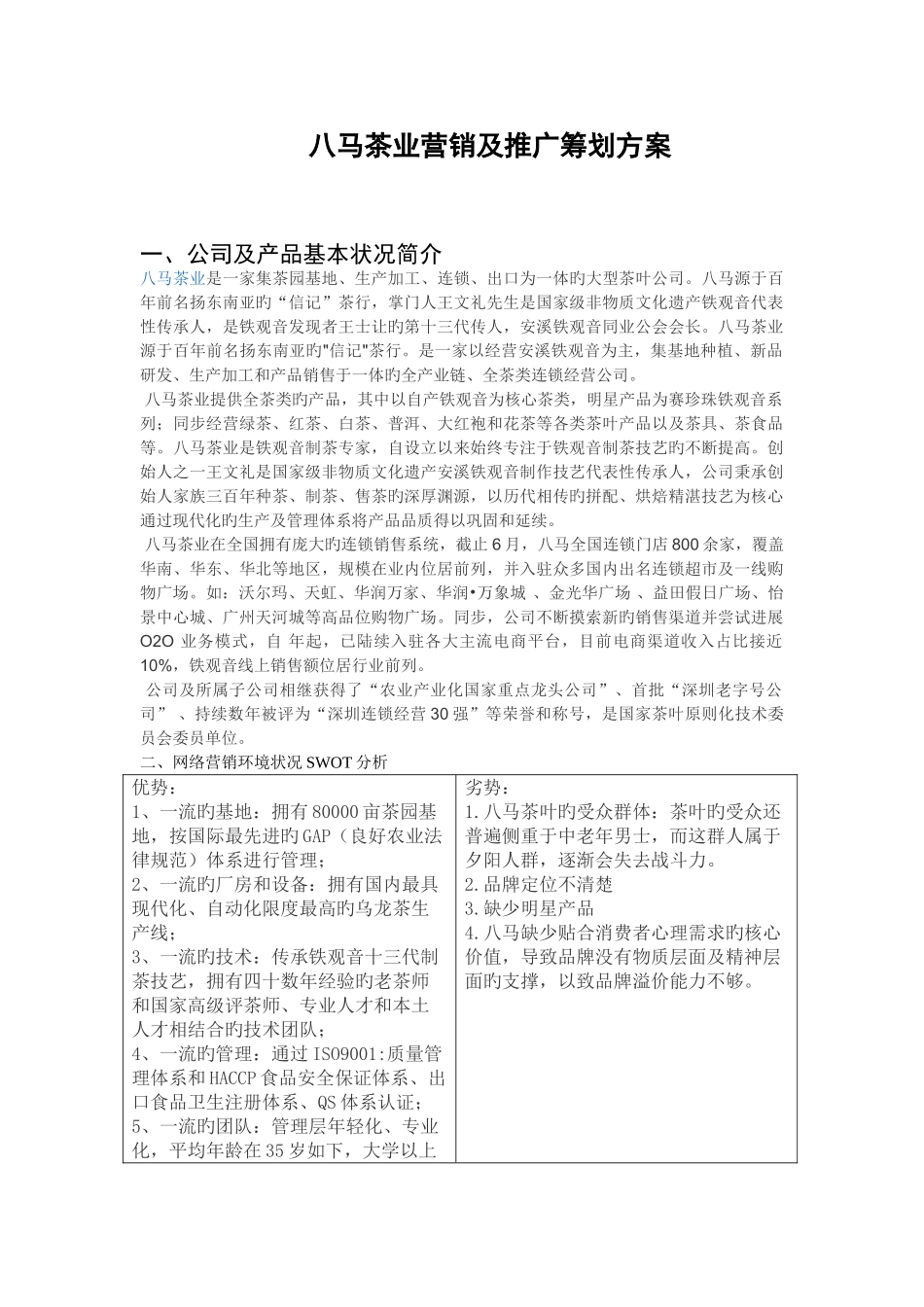 八马茶业营销及推广策划方案_第1页