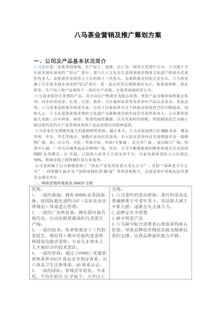 八马茶业营销及推广策划方案