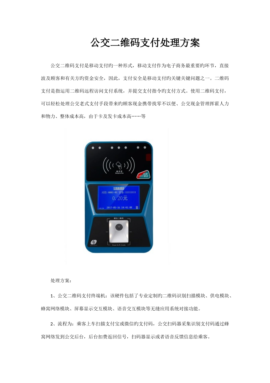 公交二维码支付解决方案_第1页