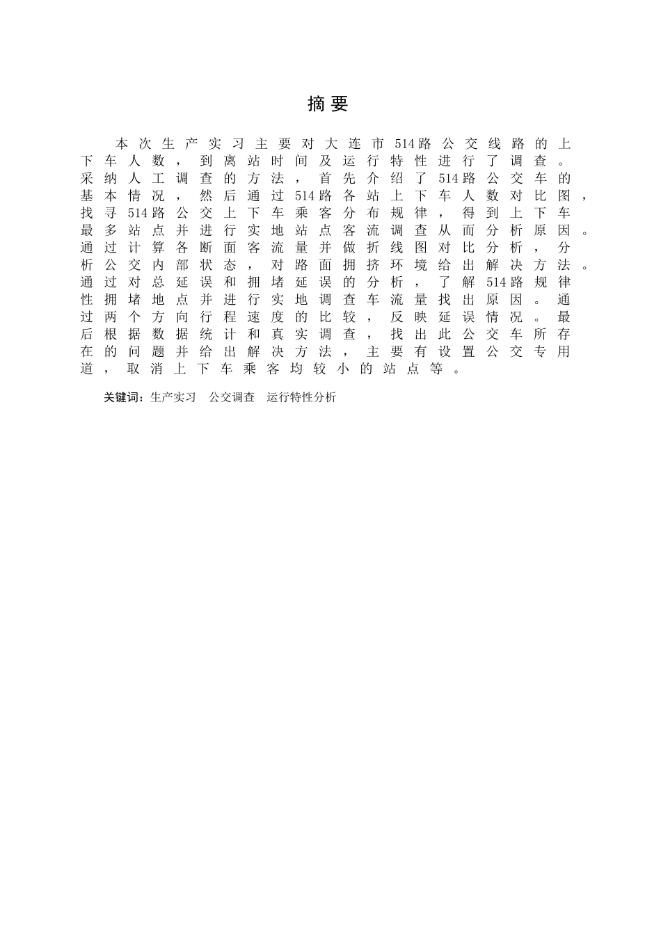 公交实习论文公交运行特性调查分析本科学位论文_第1页
