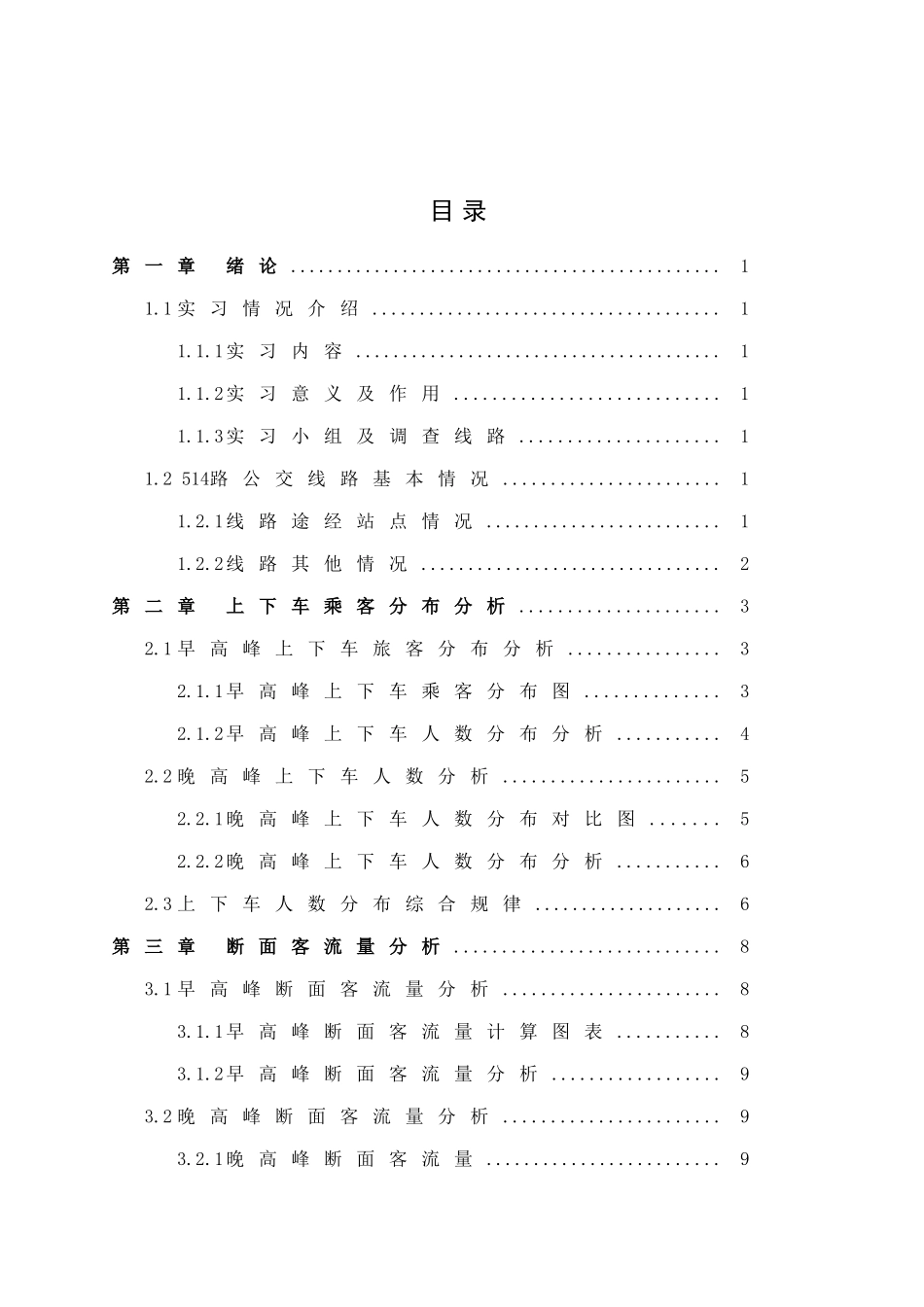 公交实习论文公交运行特性调查分析本科学位论文_第2页