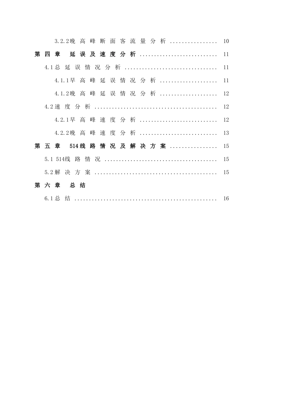 公交实习论文公交运行特性调查分析本科学位论文_第3页