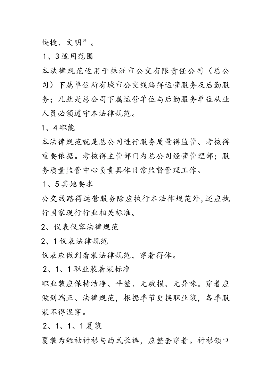 公交服务质量管理规范_第3页