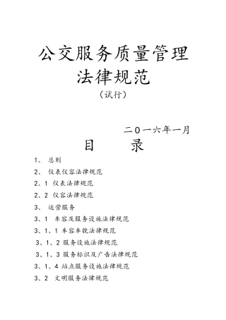 公交服务质量管理规范