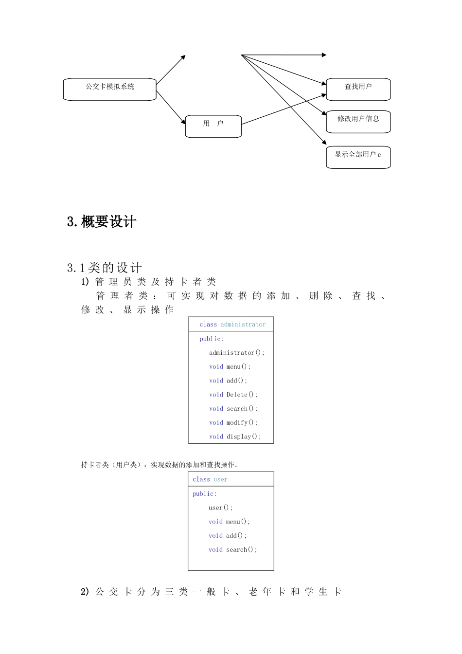 公交卡信息管理系统大学论文_第3页