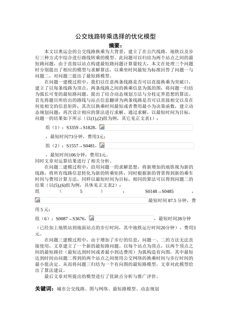 公交线路转乘选择的优化-模型-毕业论文_第1页