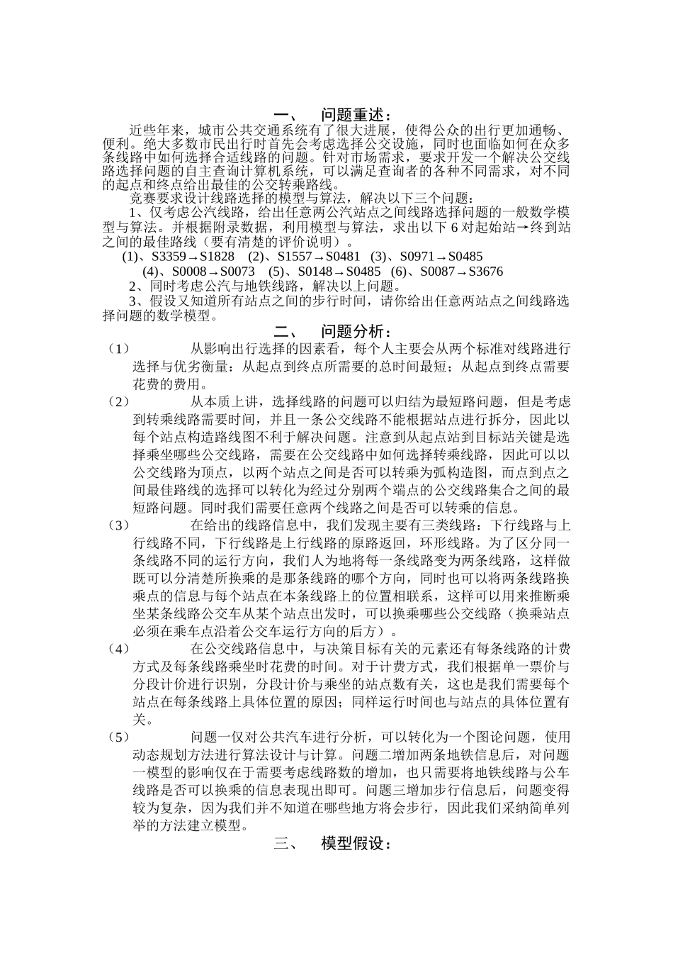 公交线路转乘选择的优化-模型-毕业论文_第2页