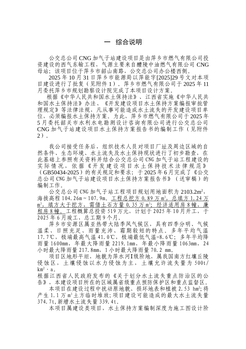 公交总公司CNG加气子站水土保持方案报告书_第1页