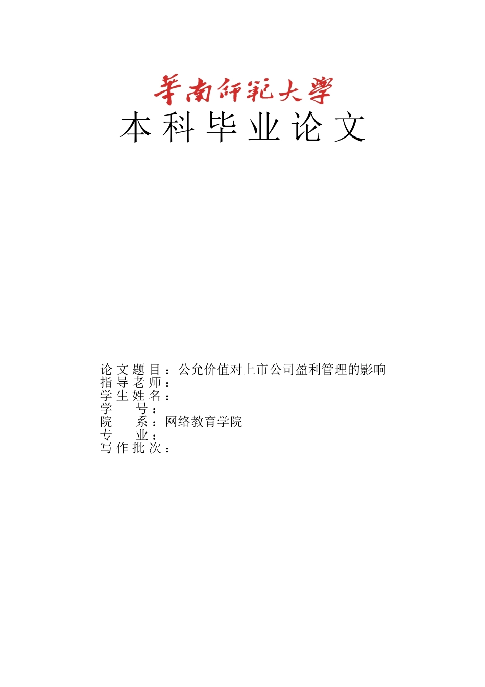 公允价值对上市公司盈利管理的影响本科论文_第1页