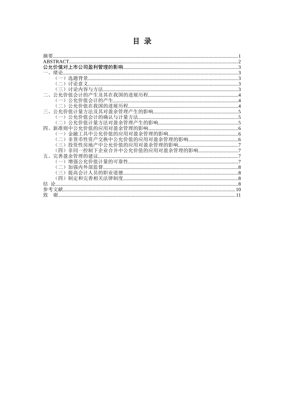 公允价值对上市公司盈利管理的影响本科论文_第3页