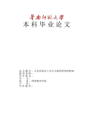 公允价值对上市公司盈利管理的影响本科论文