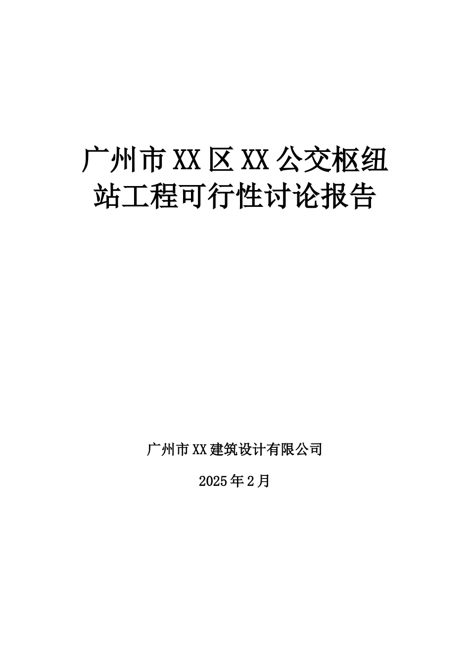 公交枢纽站工程可行性研究报告_第2页