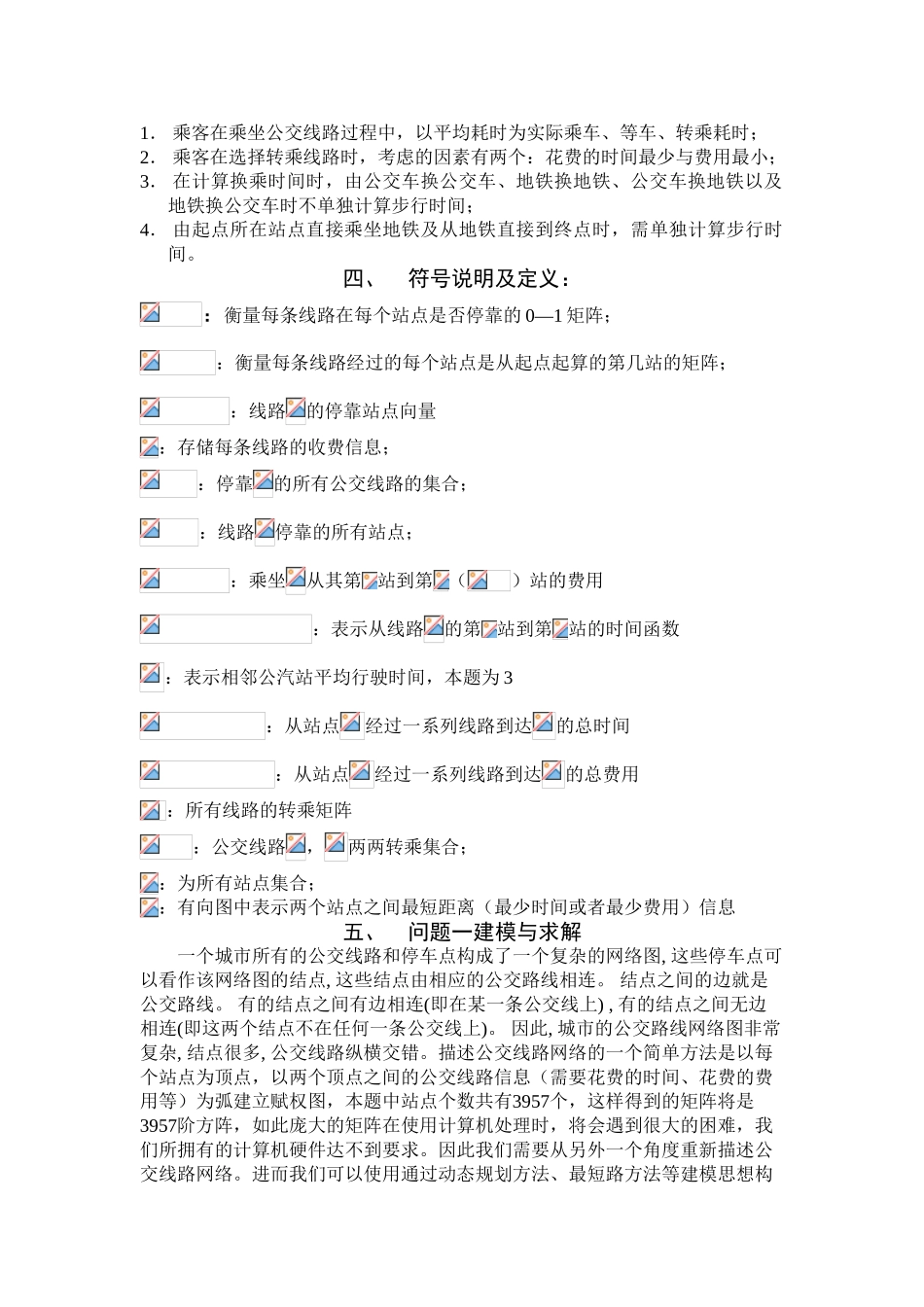 公交线路转乘选择的优化-模型—-毕业论文设计_第3页