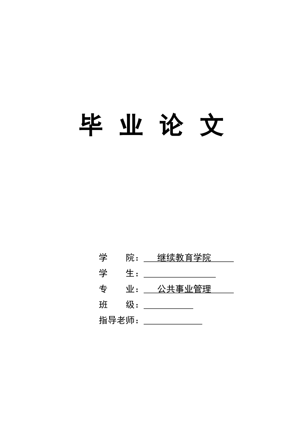 公共事业管理的发展现状及研究——毕业论文学士学位论文_第1页