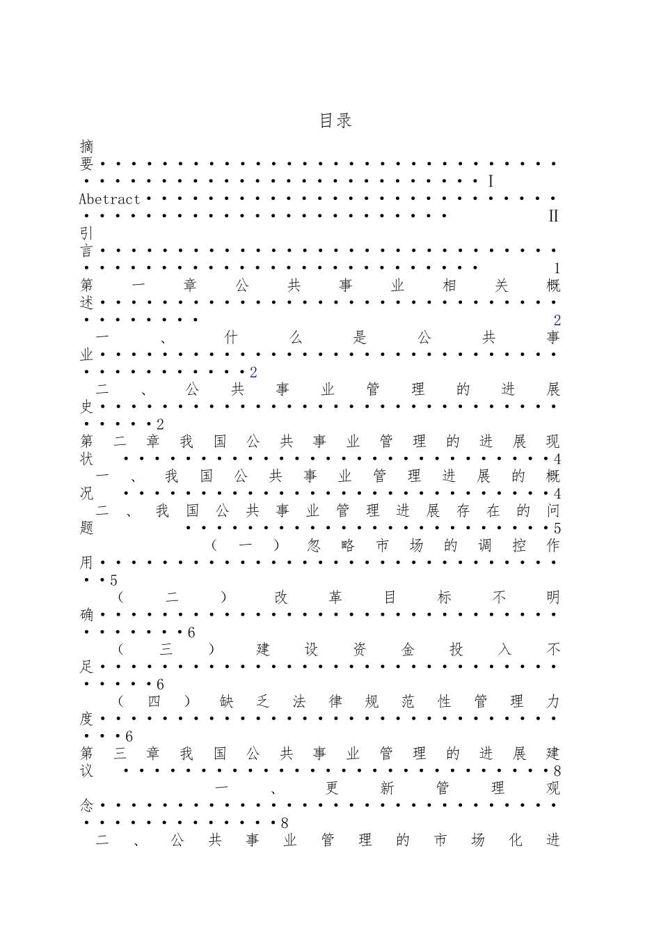 公共事业管理的发展现状及研究——毕业论文学士学位论文_第2页