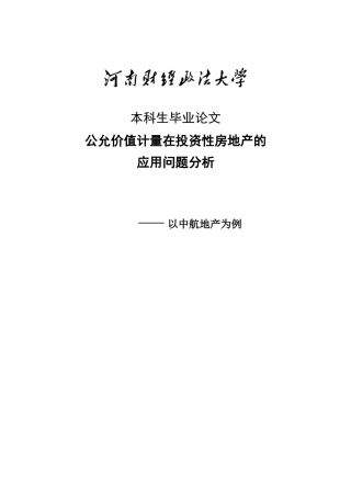 公允价值计量在性房地产的应用问题分析大学本科毕业论文