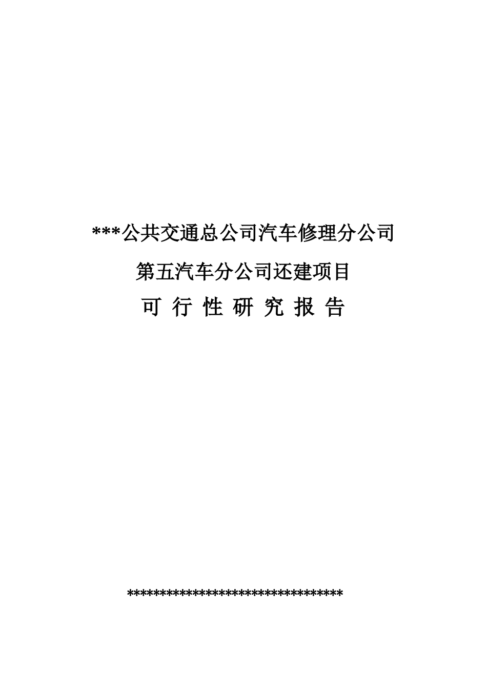 公共交通总公司汽车修理分公司第五汽车分公司还建项目可行性研究报告_第2页