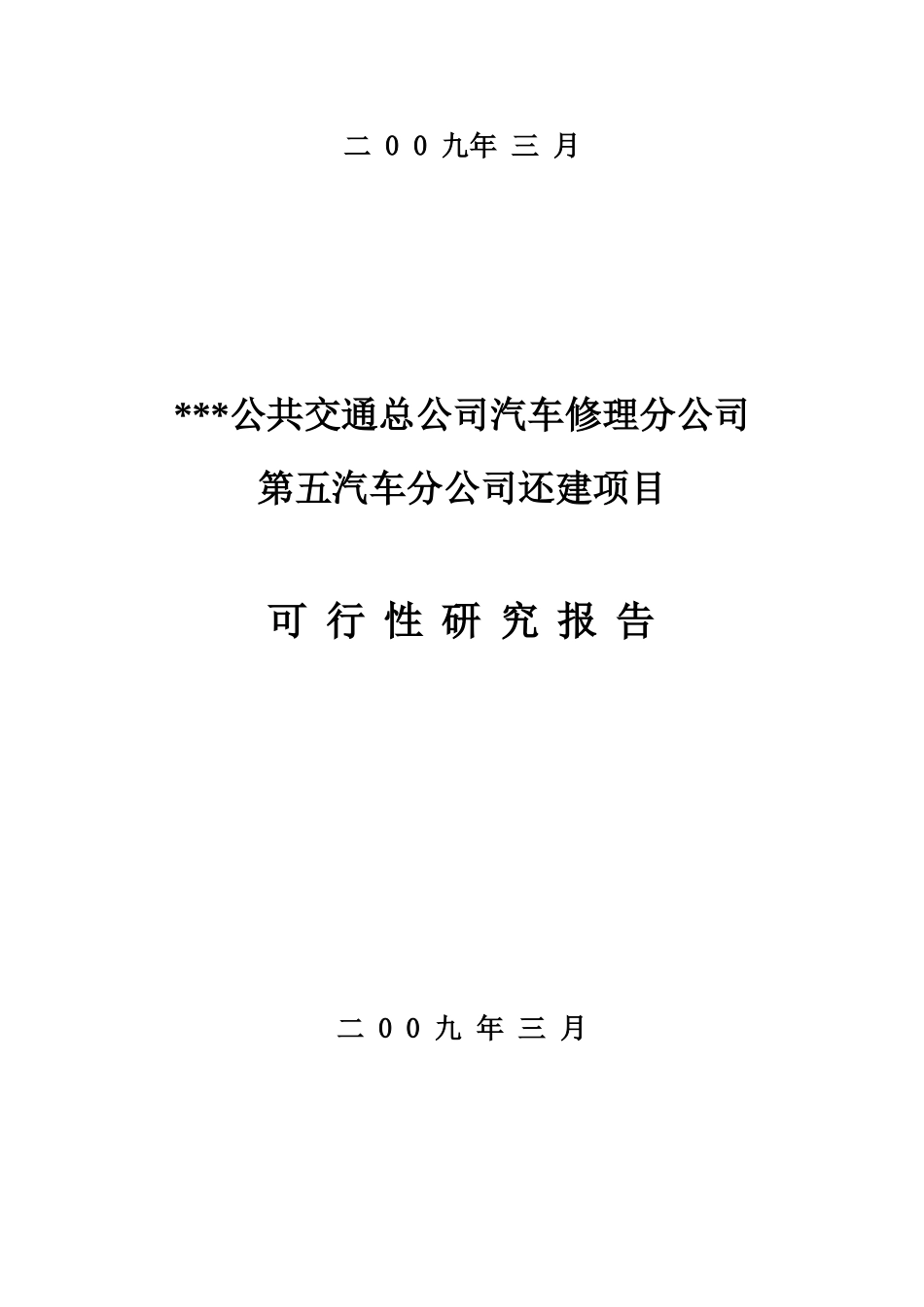 公共交通总公司汽车修理分公司第五汽车分公司还建项目可行性研究报告_第3页