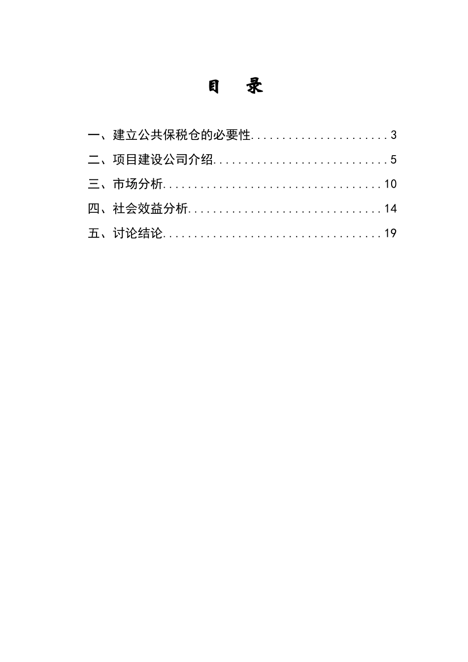 公共保税仓可行性分析报告_第2页