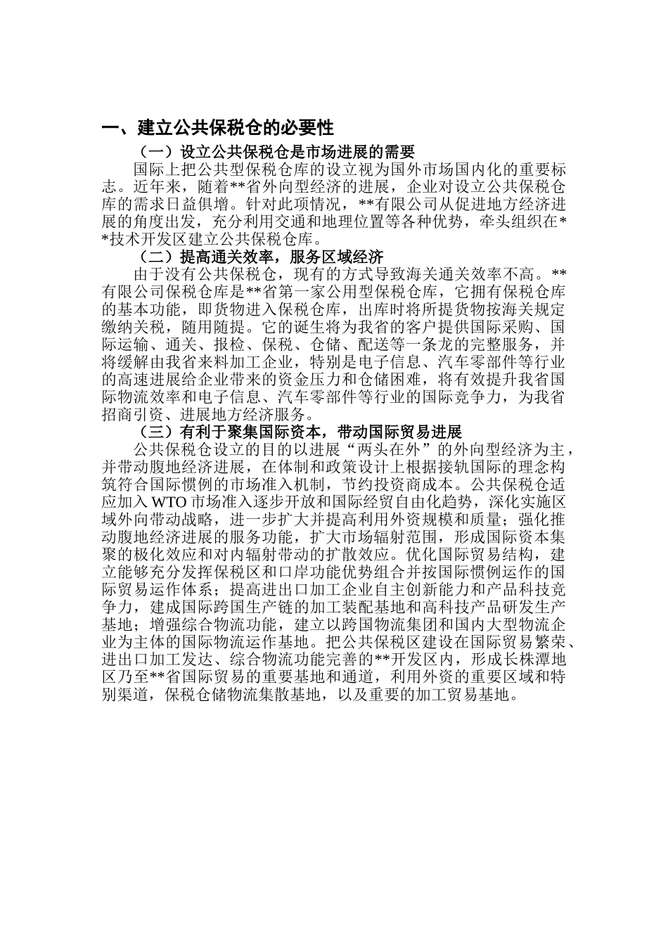 公共保税仓可行性分析报告_第3页