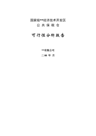 公共保税仓可行性分析报告