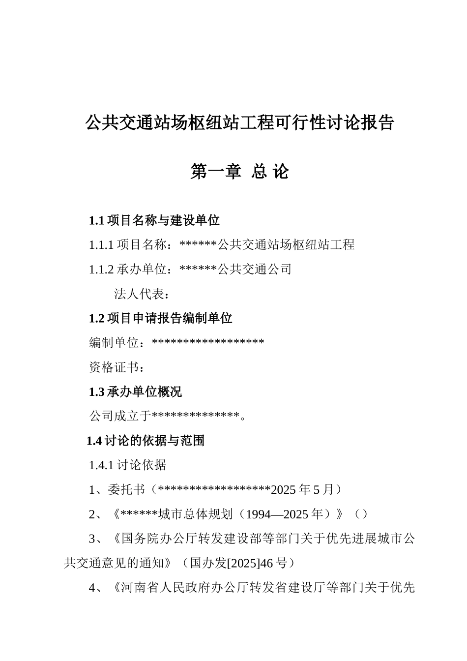 公共交通站场枢纽站工程可行性研究报告_第2页